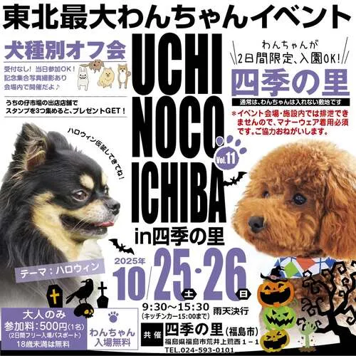 うちの仔市場 in 四季の里 第11弾