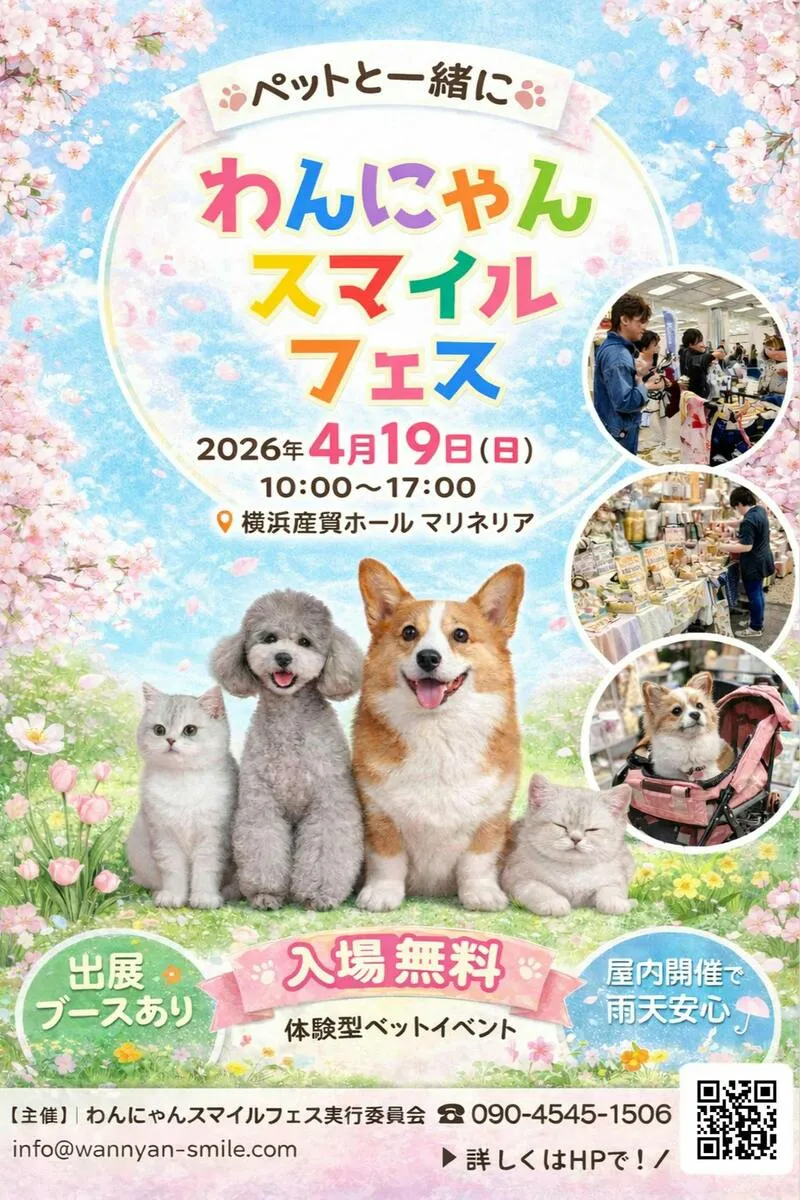 わんにゃんスマイルフェス2026・春