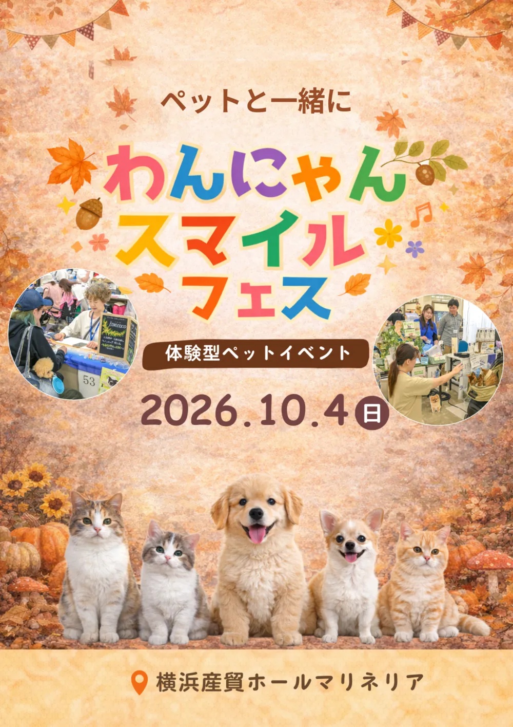 わんにゃんスマイルフェス2026・秋