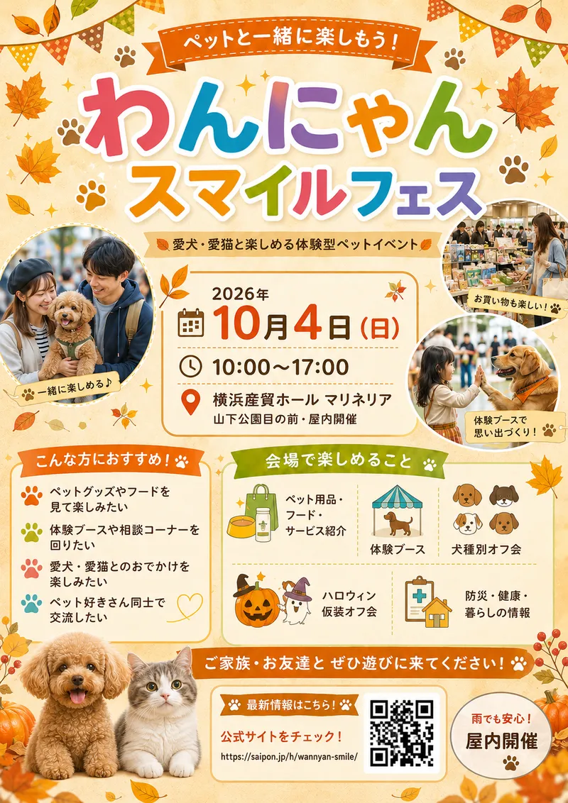 わんにゃんスマイルフェス2026・秋