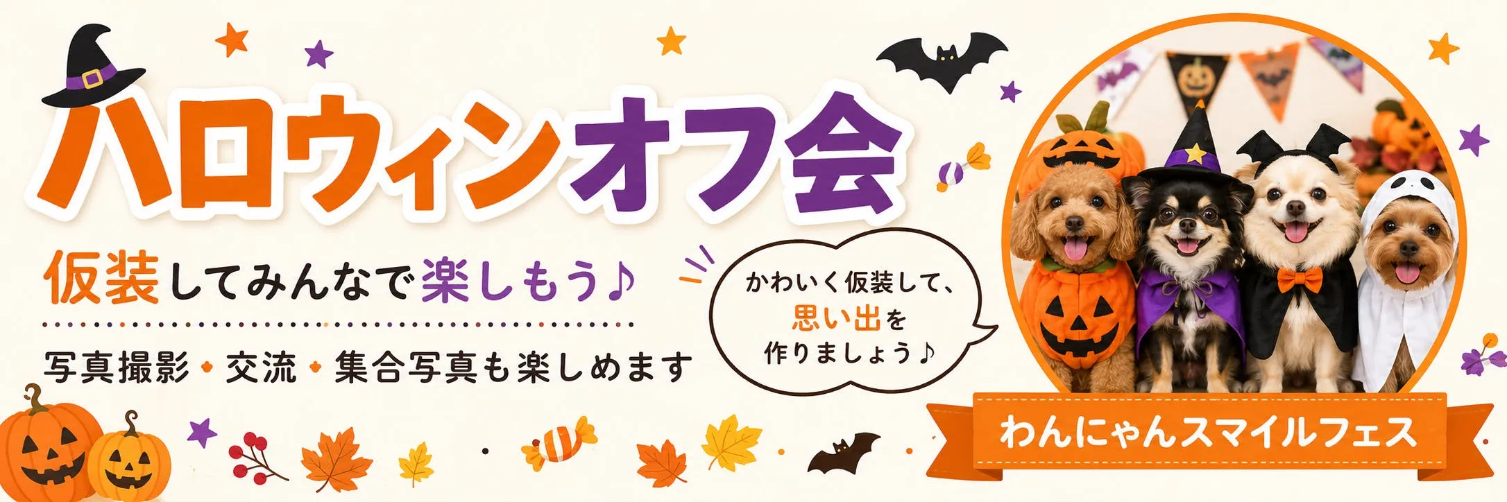 わんにゃんスマイルフェス2026・秋　ハロウィンオフ会