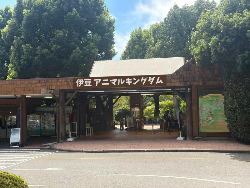 伊豆アニマルキングダム