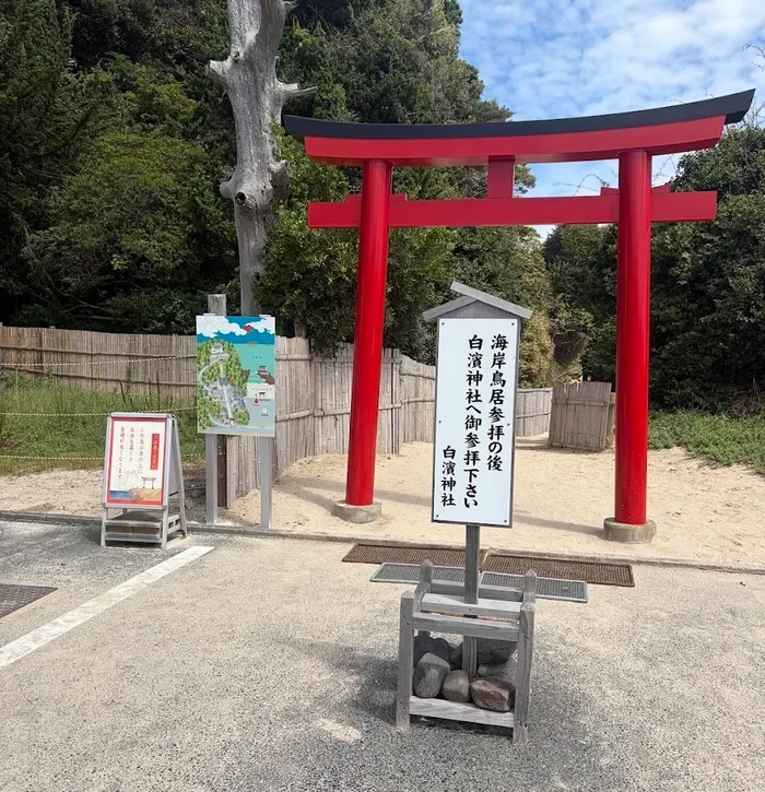 伊豆白濱神社 海岸鳥居